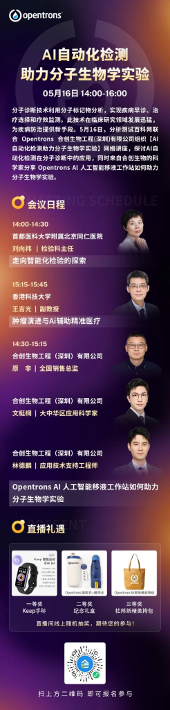 會(huì)議邀請(qǐng) | Opentrons 邀您一起探討 AI 自動(dòng)化檢測(cè)技術(shù)，展望分子生物學(xué)實(shí)驗(yàn)前沿